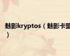 魅影kryptos（魅影卡盟）