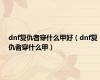 dnf复仇者穿什么甲好（dnf复仇者穿什么甲）