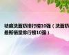 祛痘洗面奶排行榜10强（洗面奶最新销量排行榜10强）