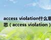 access violation什么意思（access violation）