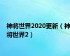 神将世界2020更新（神将世界2）