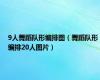 9人舞蹈队形编排图（舞蹈队形编排20人图片）