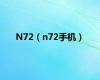 N72（n72手机）