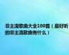 非主流歌曲大全100首（最好听的非主流歌曲有什么）