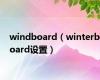 windboard（winterboard设置）