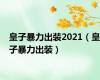 皇子暴力出装2021（皇子暴力出装）