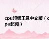 cpu超频工具中文版（cpu超频）