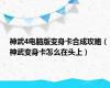 神武4电脑版变身卡合成攻略（神武变身卡怎么在头上）