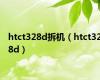 htct328d拆机（htct328d）