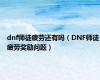 dnf师徒疲劳还有吗（DNF师徒疲劳奖励问题）