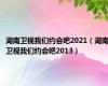 湖南卫视我们约会吧2021（湖南卫视我们约会吧2013）