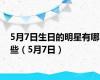 5月7日生日的明星有哪些（5月7日）