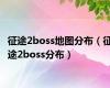 征途2boss地图分布（征途2boss分布）