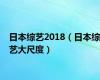 日本综艺2018（日本综艺大尺度）