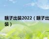 瞎子出装2022（瞎子出装）