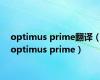 optimus prime翻译（optimus prime）