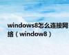 windows8怎么连接网络（window8）