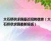 大石桥供求园最近招聘信息（大石桥供求园最新报纸）