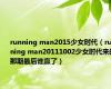 running man2015少女时代（running man20111002少女时代来的那期最后谁赢了）