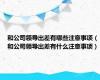 和公司领导出差有哪些注意事项（和公司领导出差有什么注意事项）