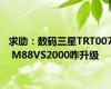 求助：数码三星TRT007 M88VS2000咋升级