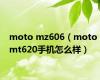 moto mz606（moto mt620手机怎么样）