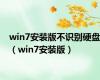 win7安装版不识别硬盘（win7安装版）