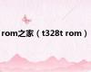 rom之家（t328t rom）