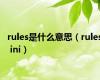 rules是什么意思（rules ini）