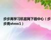 步步高学习机官网下载中心（步步高vivox1）