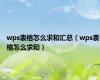 wps表格怎么求和汇总（wps表格怎么求和）