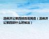 活佛济公第四部百度网盘（活佛济公第四部什么时候出）