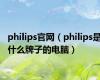 philips官网（philips是什么牌子的电脑）