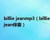 billie jeanmp3（billie jean伴奏）