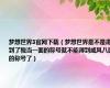 梦想世界3官网下载（梦想世界是不是得到了独当一面的称号就不能得到威风八面的称号了）