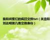 我和闺蜜们的疯狂交换txt（关渔和刘达明第几集交换身份）