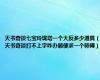 天书奇谈七宝玲珑塔一个大反多少道具（天书奇谈打不上字咋办顺便求一个师傅）