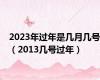 2023年过年是几月几号（2013几号过年）