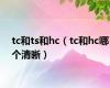 tc和ts和hc（tc和hc哪个清晰）