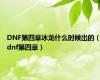 DNF第四章冰龙什么时候出的（dnf第四章）