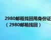 2980邮箱找回用身份证（2980邮箱找回）