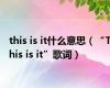 this is it什么意思（“This is it”歌词）