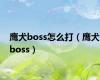 鹰犬boss怎么打（鹰犬boss）