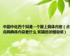 中国中化四个知道一个跟上具体内容（点尚网具体内容是什么 知道的详细说明）