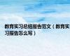 教育实习总结报告范文（教育实习报告怎么写）