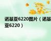 诺基亚6220图片（诺基亚6220）