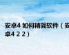 安卓4 如何精简软件（安卓4 2 2）