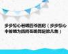 步步惊心若曦四爷圆房（步步惊心中若曦为四阿哥跳舞是第几集）