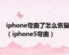 iphone弯曲了怎么恢复（iphone5弯曲）