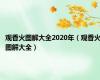 观香火图解大全2020年（观香火图解大全）